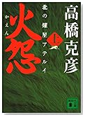 火怨〈上〉―北の燿星アテルイ (講談社文庫)