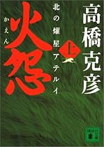 火怨 上 北の燿星アテルイ (講談社文庫)