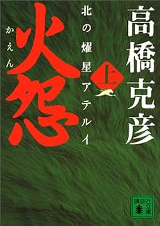 火怨　上　北の燿星アテルイ (講談社文庫)