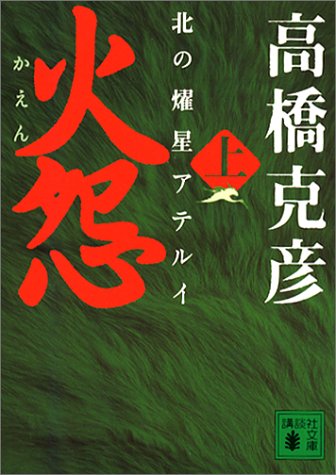 火怨〈上〉―北の燿星アテルイ (講談社文庫) by 高橋 克彦