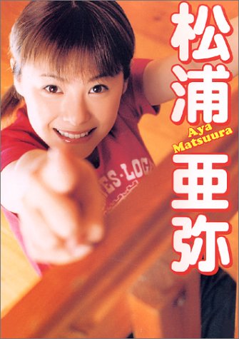 松浦亜弥 1st写真集