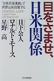目をさませ、日米関係―「日米共栄条約」で世界は再出発する