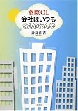 窓際OL 会社はいつもてんやわんや