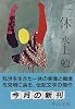 一休 (中公文庫)