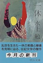 一休 (中公文庫)