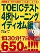 TOEIC�e�X�g4���g���[�j���O �C�f�B�I����