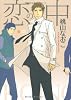恋の中 (CITRON COMICS)