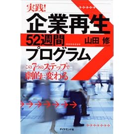 実践!企業再生52週間プログラム―この7つのステップで劇的に変わる