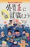 自分の力を試すなら外資系に就職しよう