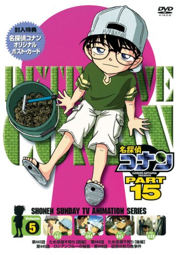 名探偵コナンDVD PART15 vol.5