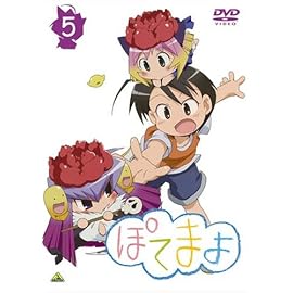 ぽてまよ 5 [DVD]