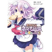 超次元ゲイムネプテューヌ はいすくーる(桜ノ杜ぶんこ)