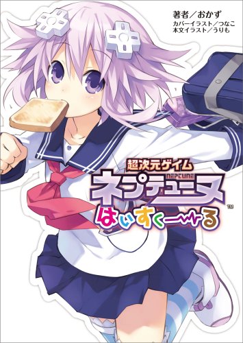 超次元ゲイムネプテューヌ はいすくーる(桜ノ杜ぶんこ)