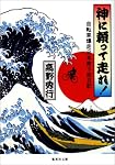 神に頼って走れ!―自転車爆走日本南下旅日記 (集英社文庫)