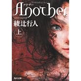 Another(上) (角川文庫)