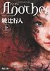 Another(上) (角川文庫)