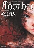 Ａｎｏｔｈｅｒ（上） (角川文庫)