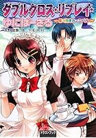 ダブルクロス・リプレイ・ゆにばーさる 果て無きカーニバル