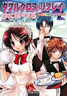 ダブルクロス・リプレイ・ゆにばーさる 果て無きカーニバル (富士見ドラゴン・ブック)
