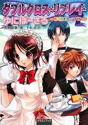 Cover image : ダブルクロス・リプレイ・ゆにばーさる  果て無きカーニバル (富士見ドラゴン・ブック)