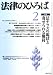 法律のひろば2009年2月号 B001QFJJ2S JPEG画像(小)