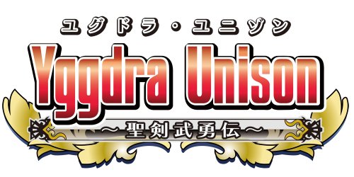 ユグドラ・ユニゾン ~聖剣武勇伝~