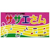サザエさん