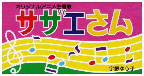 サザエさん