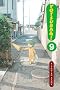 Yotsuba&! Vol 9