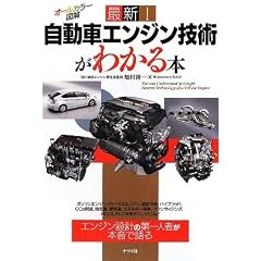 最新!自動車エンジン技術がわかる本