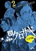 新クロサギ 完結編(2) (ビッグ コミックス〔スピリッツ〕) (ビッグコミックス)