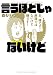 言うほどじゃないけど