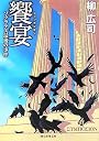 饗宴 ソクラテス最後の事件 (創元推理文庫)
