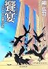 饗宴 ソクラテス最後の事件 (創元推理文庫)