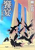 書評 饗宴 ソクラテス最後の事件 by siopop