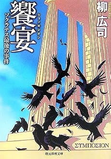 饗宴 ソクラテス最後の事件 (創元推理文庫)