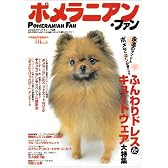 ポメラニアン・ファン―ふわふわボディにキュートな瞳、思わず抱きしめたくなる愛くるしさに誰もがとりこ! (SEIBUNDO Mook)