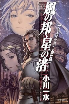 風の邦、星の渚―レーズスフェント興亡記