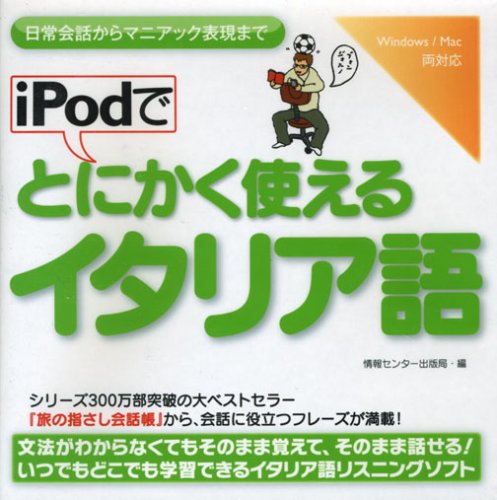 iPodでとにかく使えるイタリア語