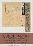 書評 泉鏡花集成〈14〉由縁の女 by ef