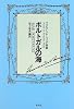 ポルトガルの海―フェルナンド・ペソア詩選 (ポルトガル文学叢書 (2))