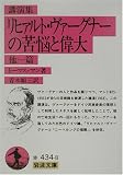 講演集 リヒァルト・ヴァーグナーの苦悩と偉大 他一篇 (岩波文庫)