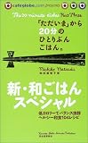 ただいまから20分のひとりぶんごはん 新・和ごはんスペシャル