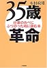 35歳革命―仕事のカベにぶつかった時に読む本