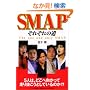 SMAP�\���ꂼ��̓� (RECO BOOKS)