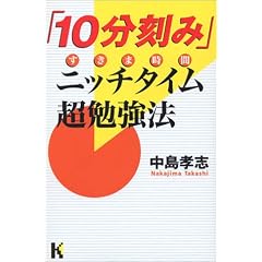 「10分刻み」ニッチタイム(すきま時間)超勉強法 (講談社ニューハードカバー)