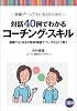 対話40例でわかるコーチング・スキル―病棟でよくある日常40場面で,コーチならこう言う