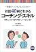対話40例でわかるコーチング・スキル―病棟でよくある日常40場面で,コーチならこう言う