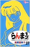 らんま1/2 (27) (少年サンデーコミックス)