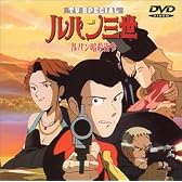 ルパン暗殺指令 ― ルパン三世 TVスペシャル第5弾 [DVD]